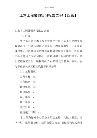 土木工程暑假实习报告2024