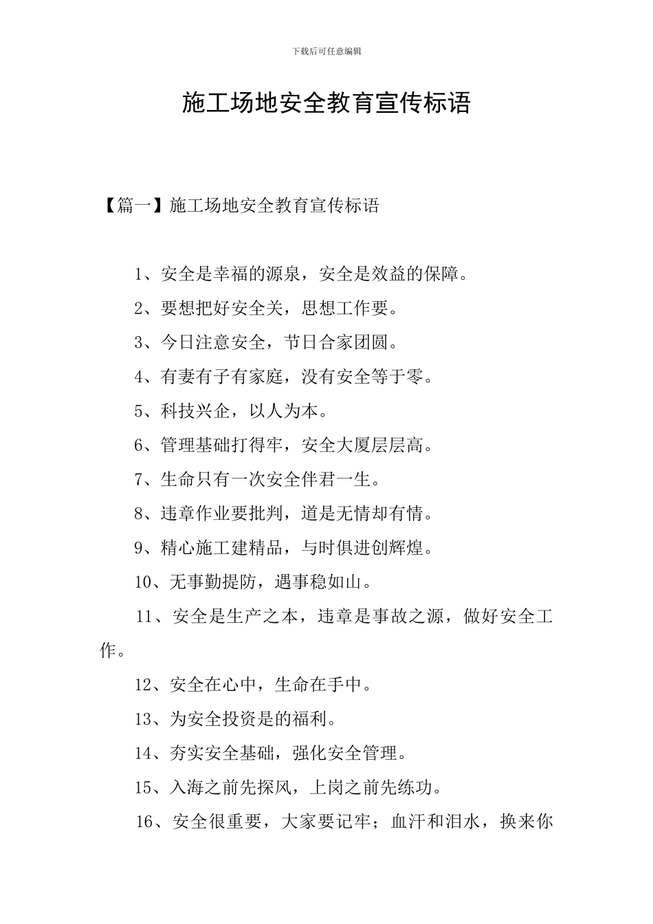 工地安全教育宣传标语_第1页