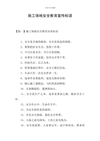 工地安全教育宣传标语