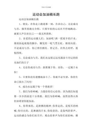 运动会加油稿长跑