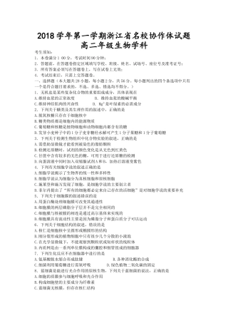 2018学年第一学期浙江省名校协作体试题高二年级生物学科