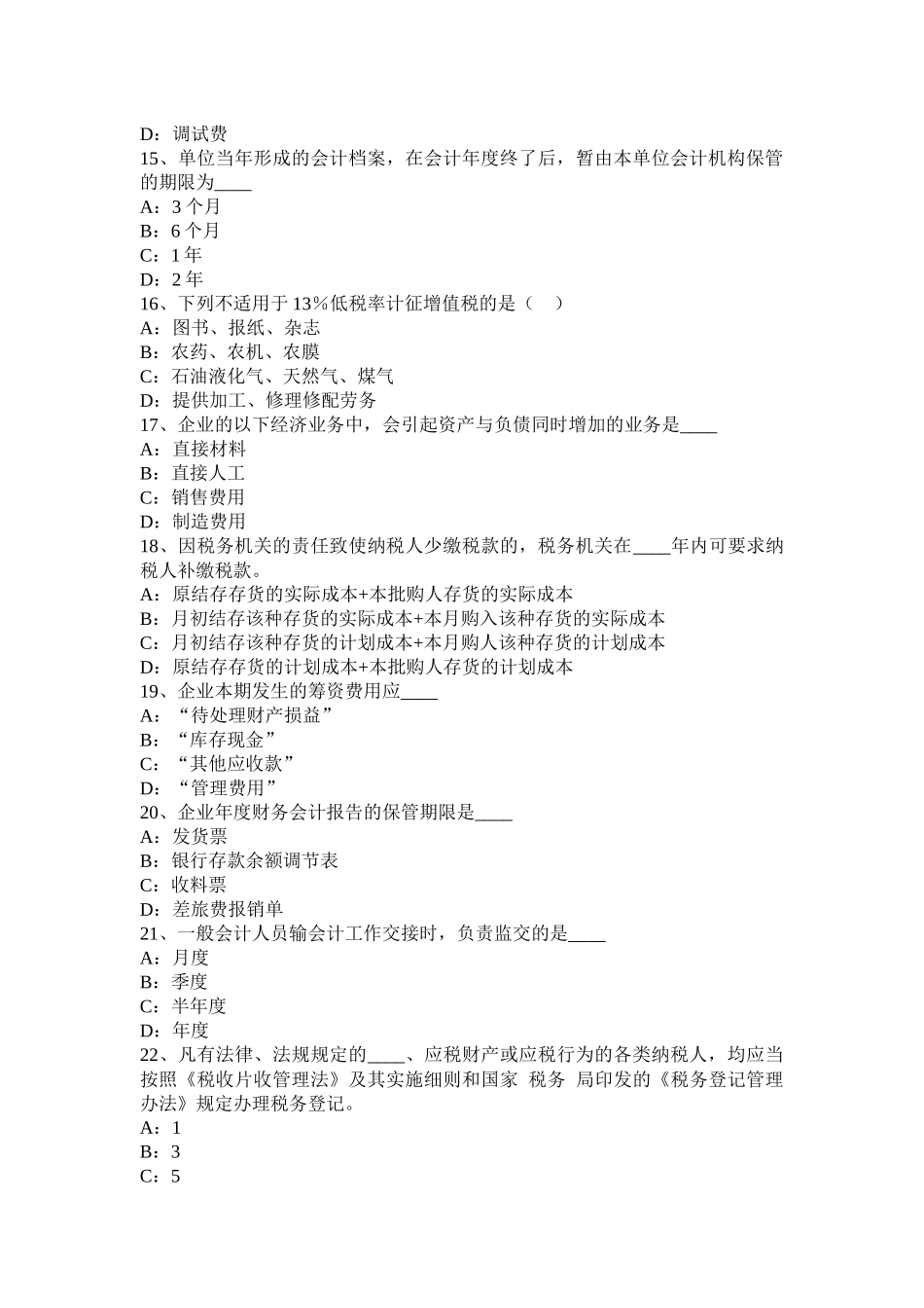 2016年下半年天津会计从业无纸化考试《财经法规与职业道德》考试题_第3页