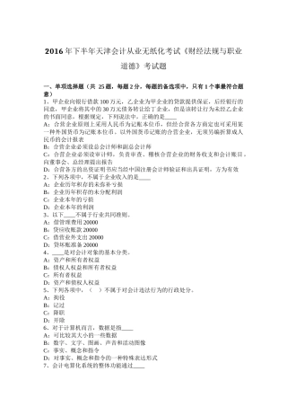 2016年下半年天津会计从业无纸化考试《财经法规与职业道德》考试题