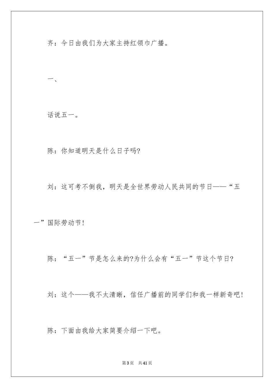 2024五一红领巾广播稿_第3页