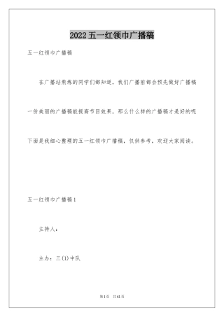 2024五一红领巾广播稿