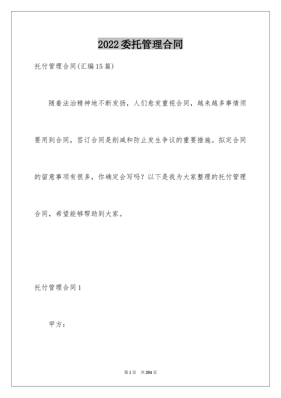 2024委托管理合同_52_第1页