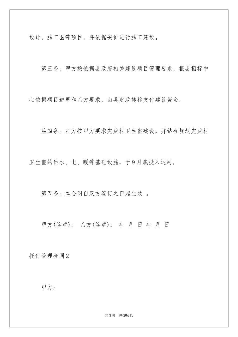 2024委托管理合同_52_第3页