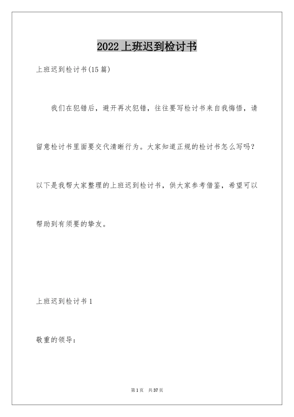 2024上班迟到检讨书_155_第1页