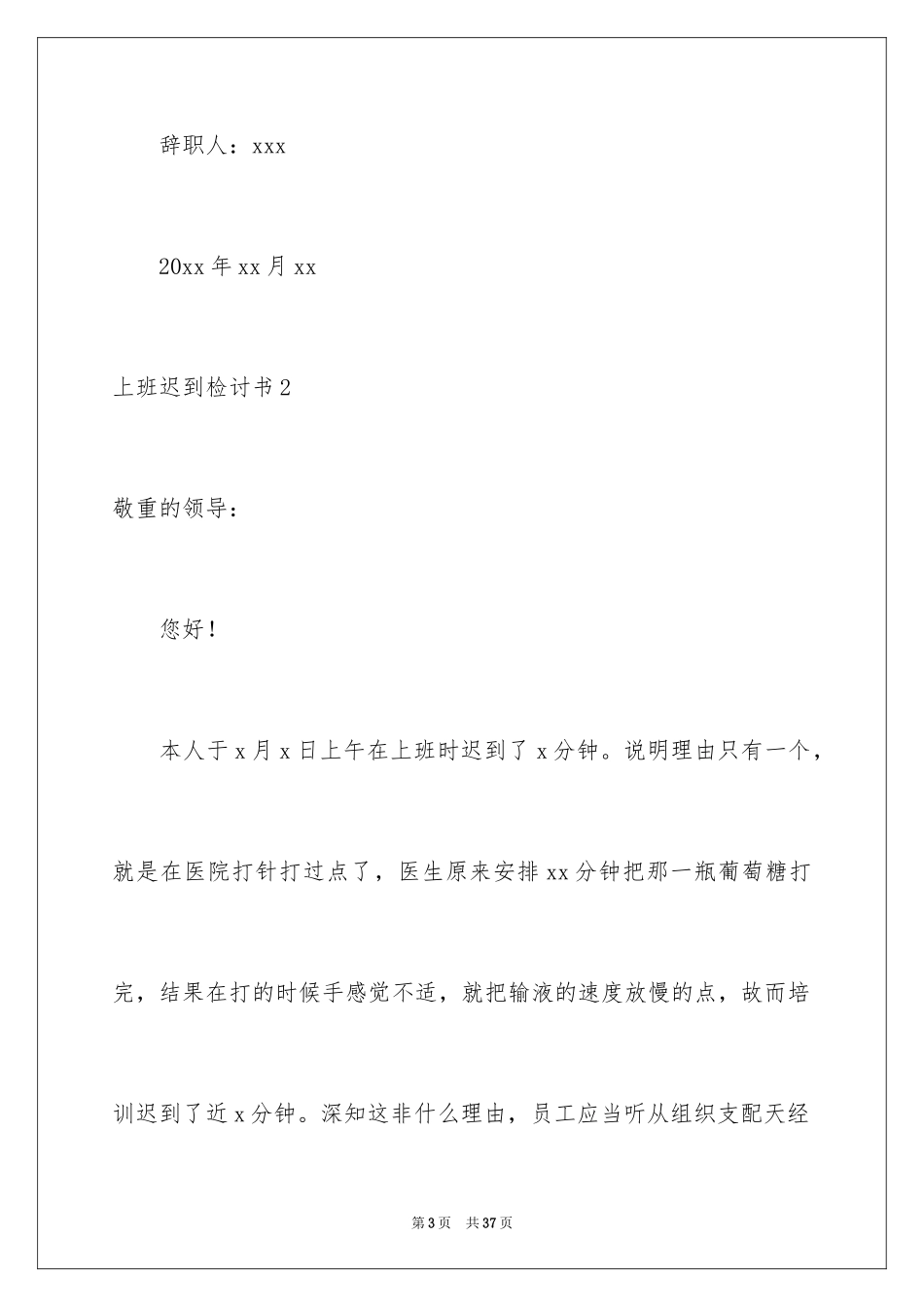 2024上班迟到检讨书_155_第3页