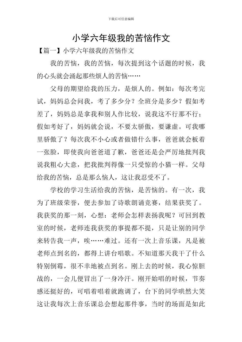 小学六年级我的烦恼作文_第1页