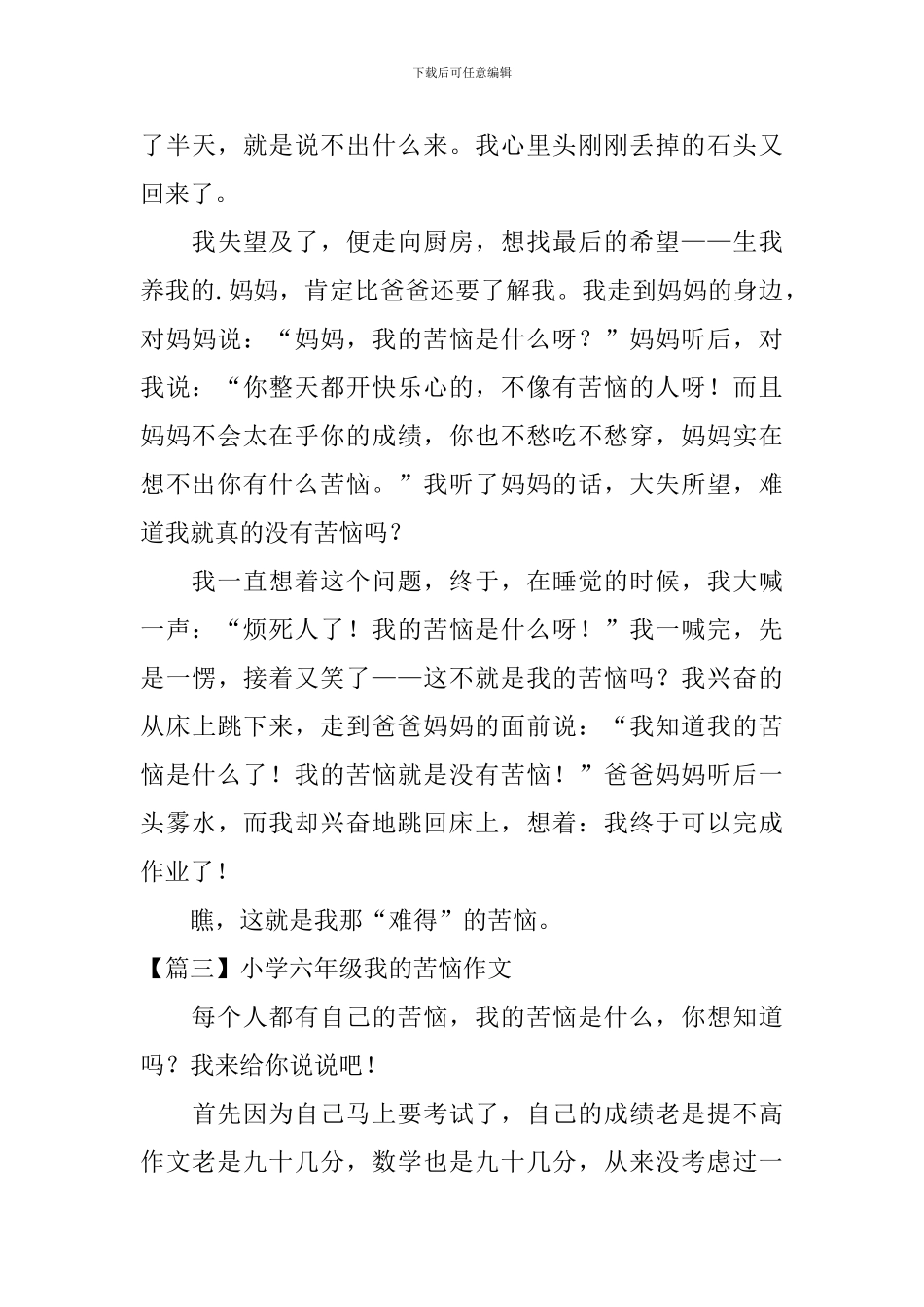 小学六年级我的烦恼作文_第3页