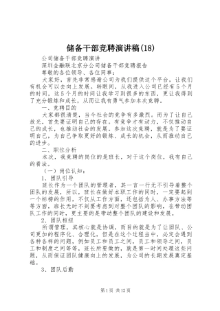 储备干部竞聘演讲(20)