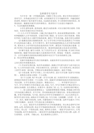 怎样教学生写好字