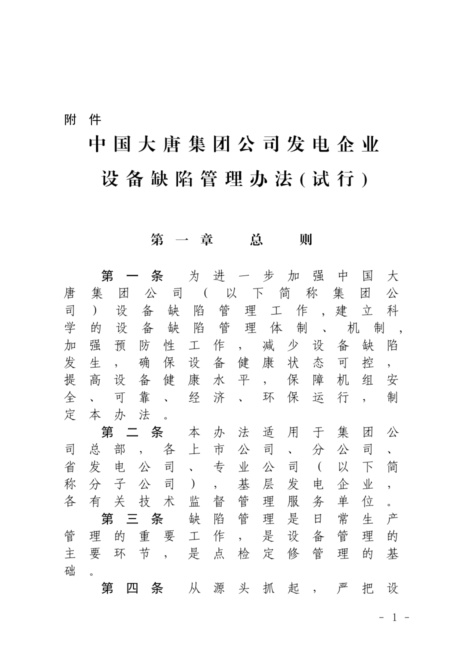 中国大唐集团公司发电企业设备缺陷管理办法(试行)_第1页