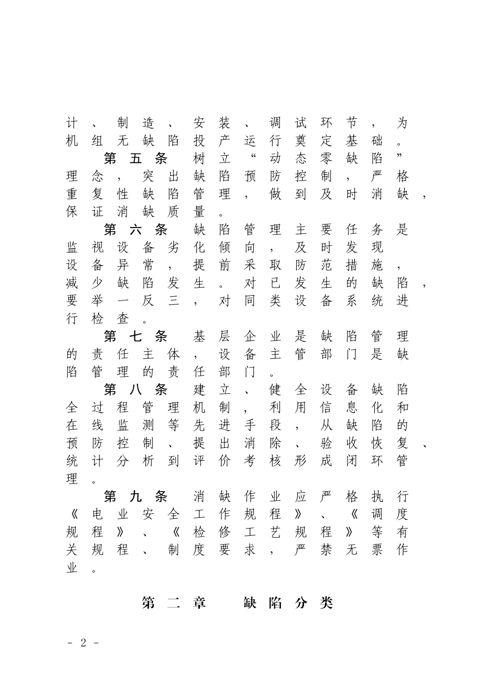 中国大唐集团公司发电企业设备缺陷管理办法(试行)_第2页