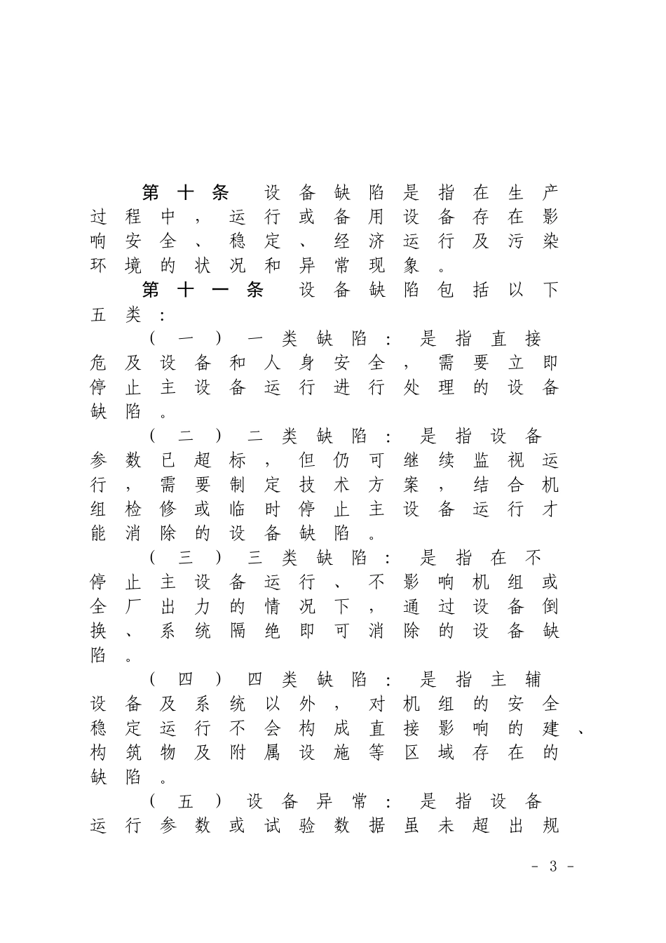 中国大唐集团公司发电企业设备缺陷管理办法(试行)_第3页