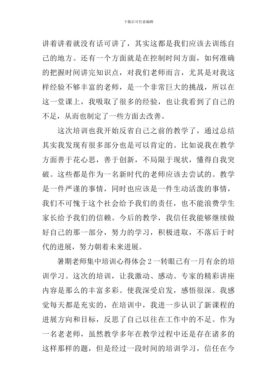 暑期教师集中培训心得体会_第2页