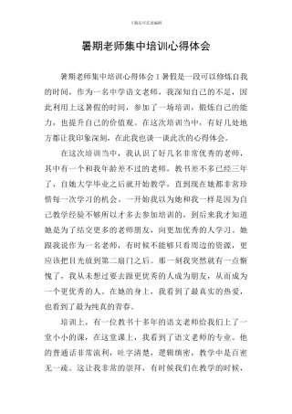 暑期教师集中培训心得体会
