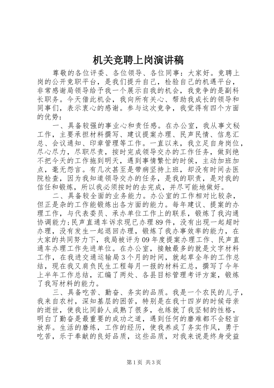 机关竞聘上岗演讲稿范文_第1页