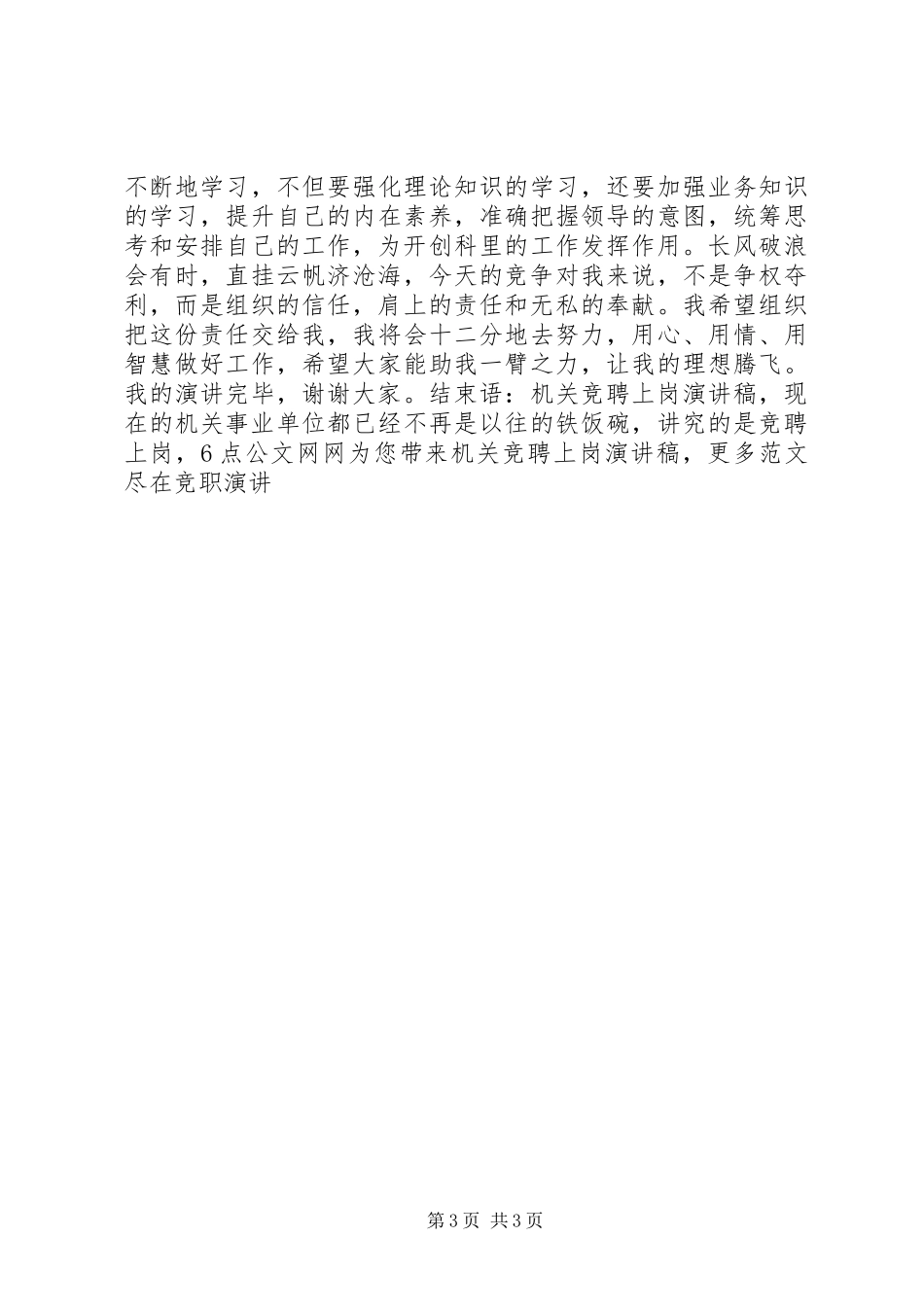 机关竞聘上岗演讲稿范文_第3页