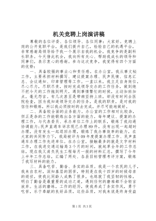机关竞聘上岗演讲稿范文