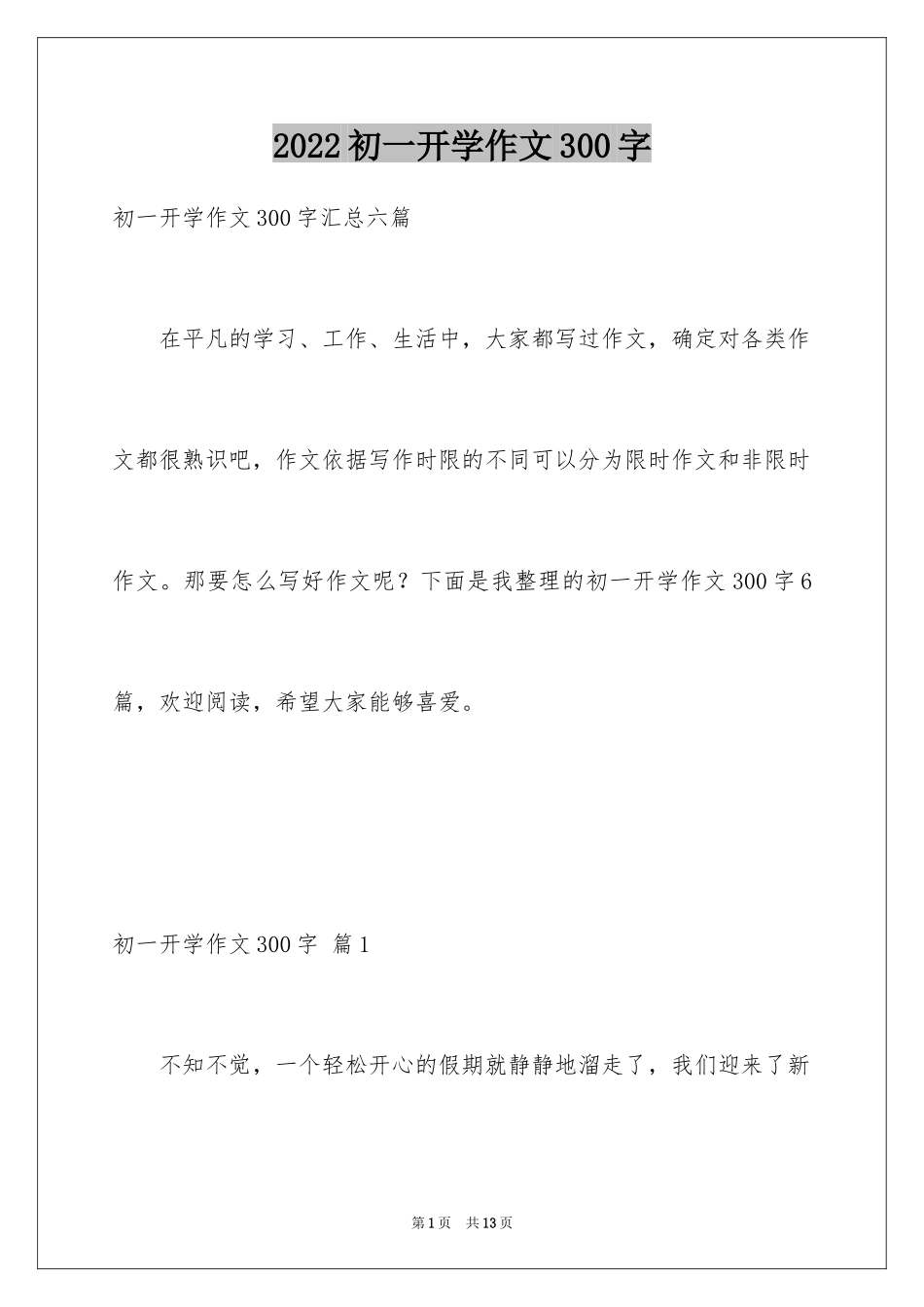 2024初一开学作文300字_8_第1页