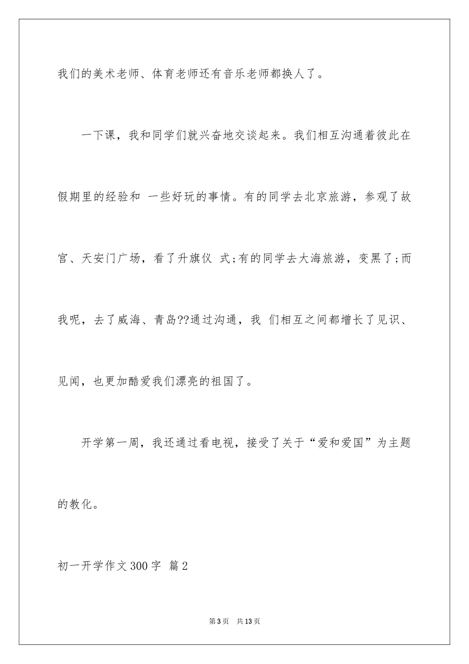 2024初一开学作文300字_8_第3页