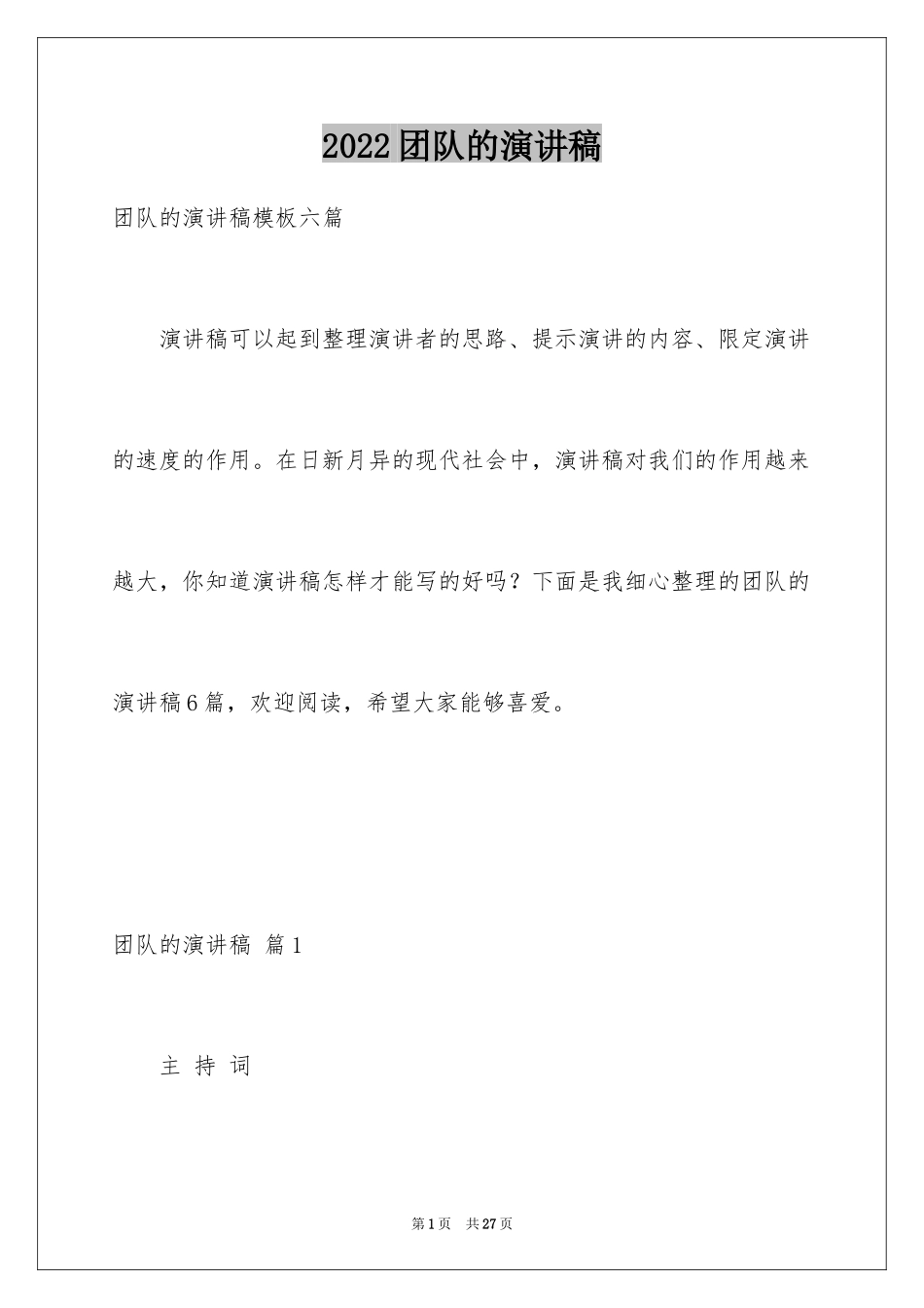 2024团队的演讲稿_18_第1页