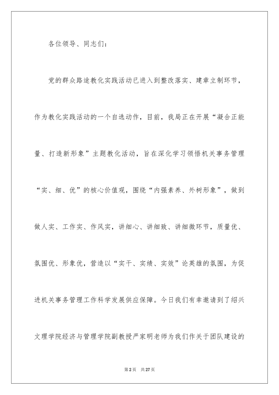 2024团队的演讲稿_18_第2页