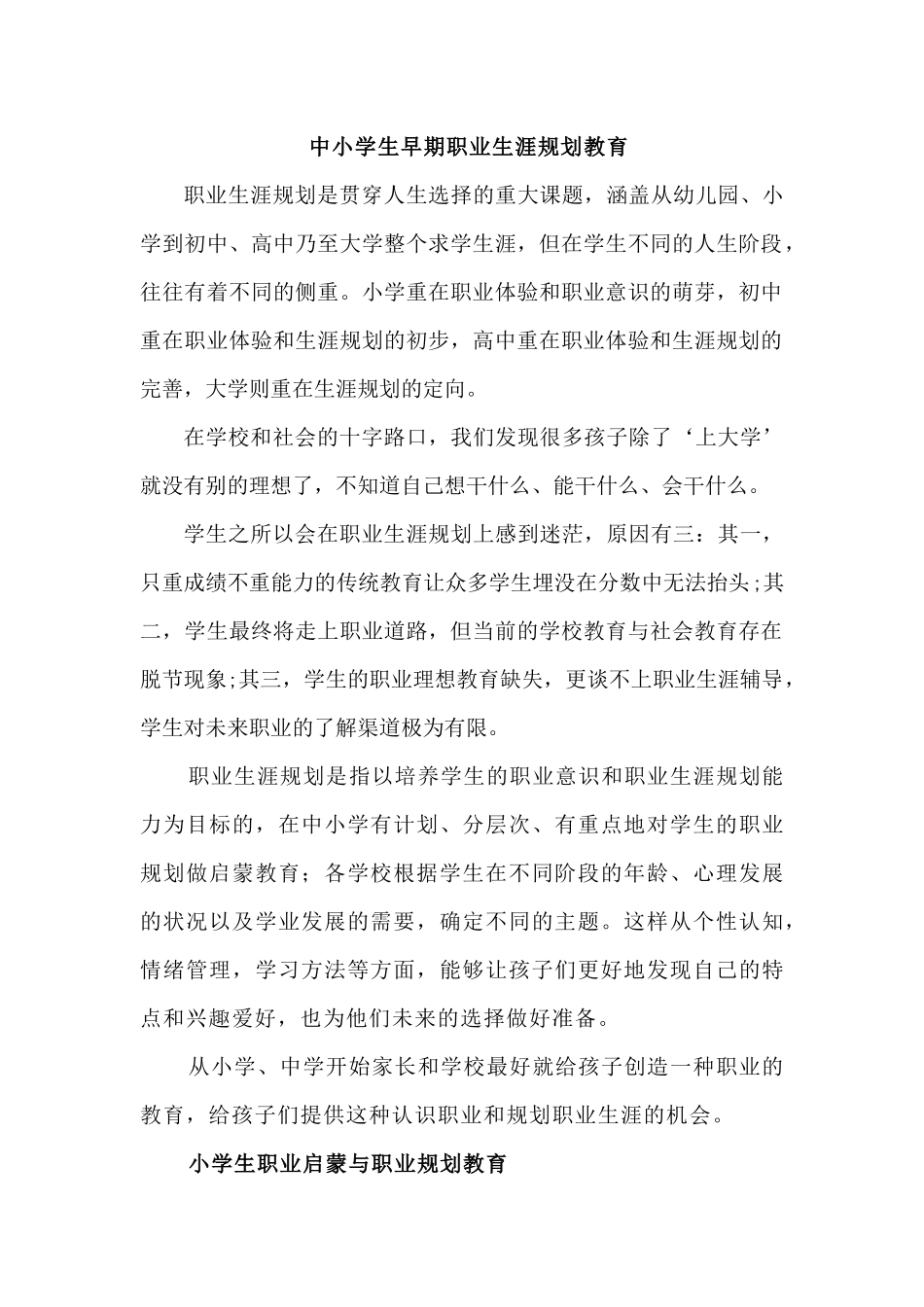 中小学生早期职业生涯规划教育_第1页