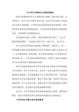 中小学生早期职业生涯规划教育