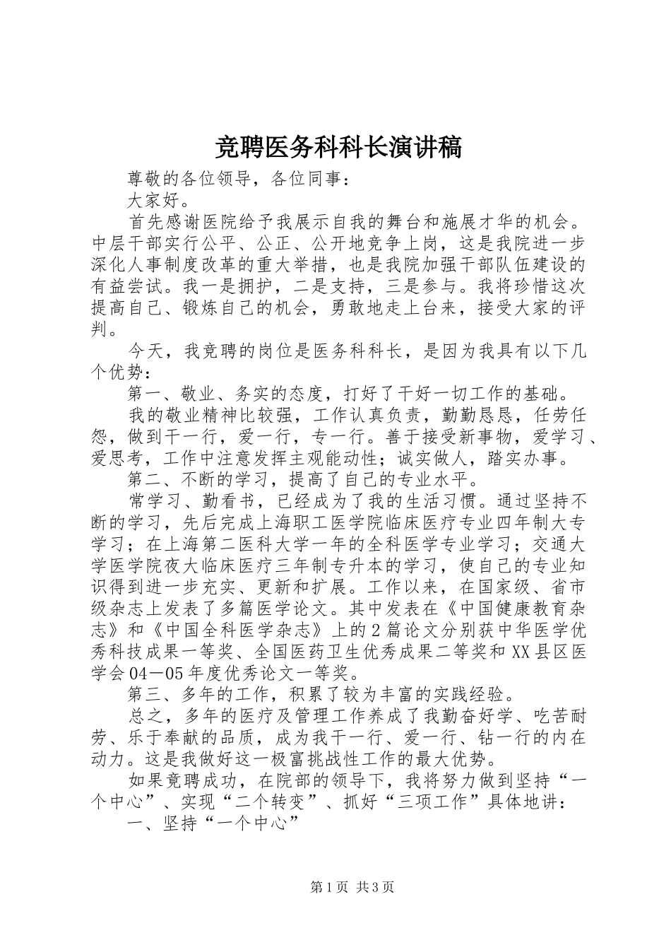 竞聘医务科科长演讲稿范文_第1页