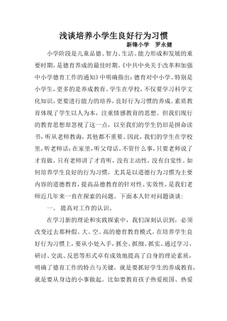 浅谈培养小学生良好行为习惯