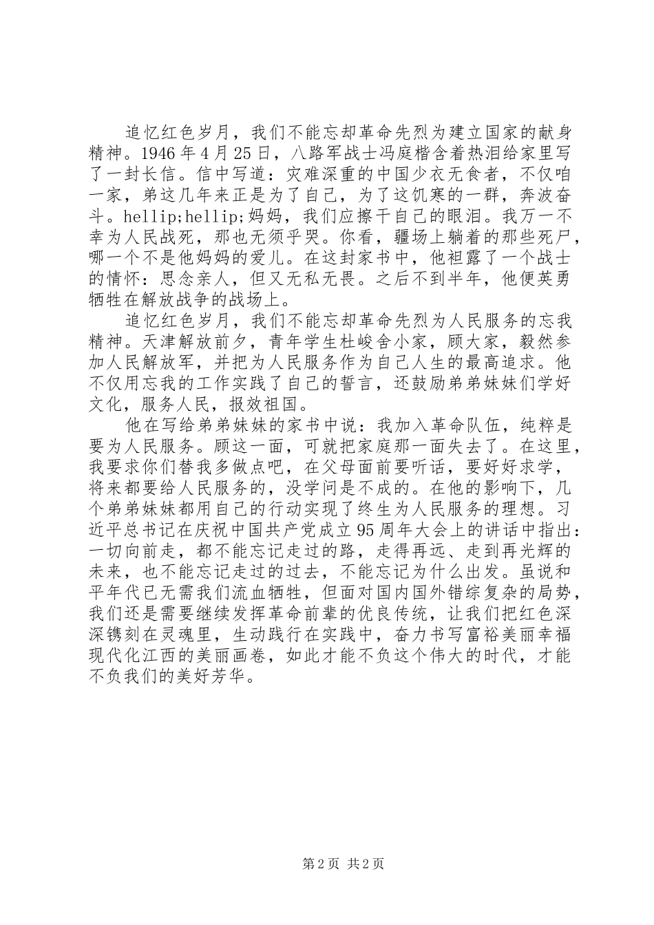 “品读红色经典，牢记初心使命”演讲稿范文_第2页