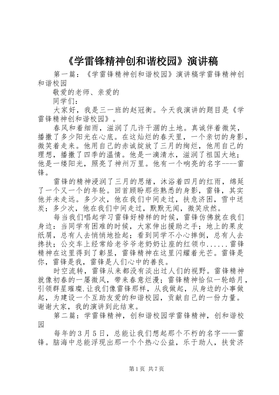 《学雷锋精神创和谐校园》演讲稿范文_第1页