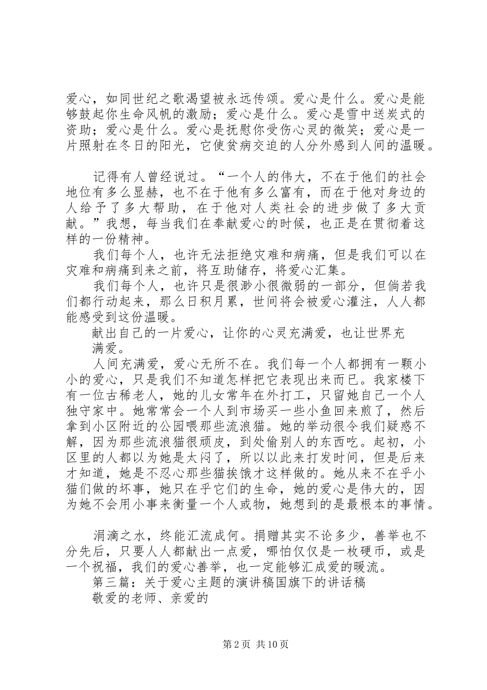 关于爱心的主题演讲稿范文_第2页