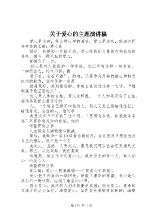 关于爱心的主题演讲稿范文