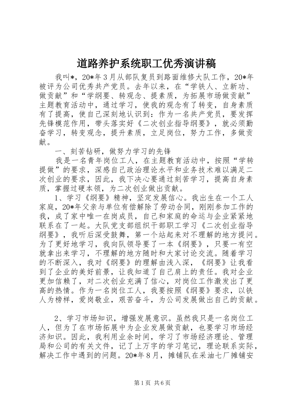 道路养护系统职工优秀演讲稿范文_第1页