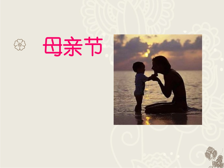 《献给妈妈的诗》教学课件_第1页