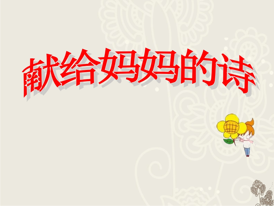 《献给妈妈的诗》教学课件_第3页