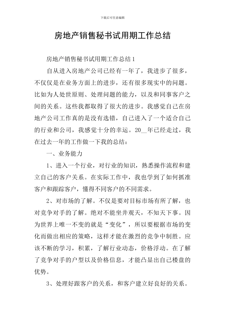 房地产销售秘书试用期工作总结_第1页