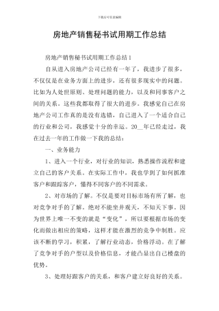 房地产销售秘书试用期工作总结
