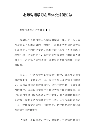 教师交流学习心得体会范例汇总
