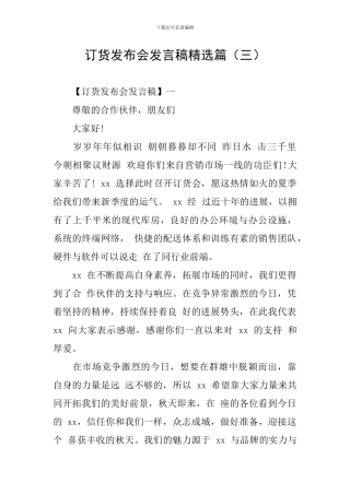 订货发布会发言稿精选篇