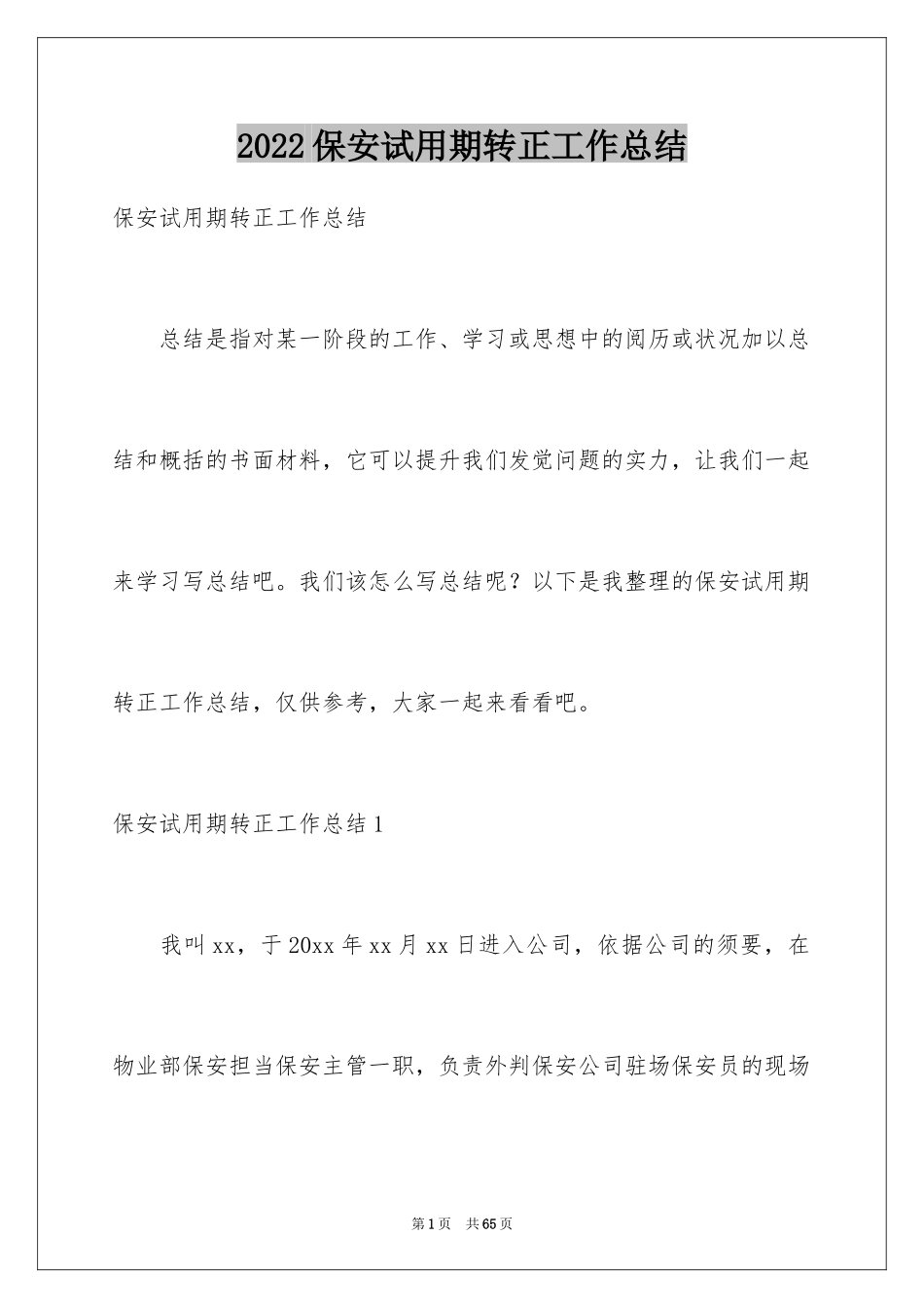 2024保安试用期转正工作总结_4_第1页