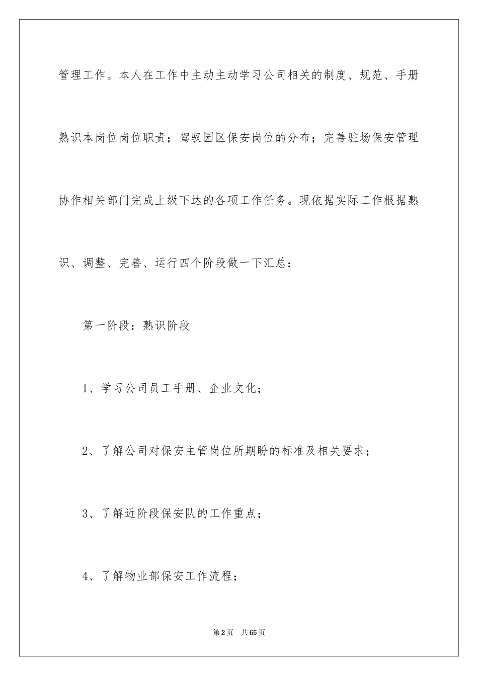 2024保安试用期转正工作总结_4_第2页