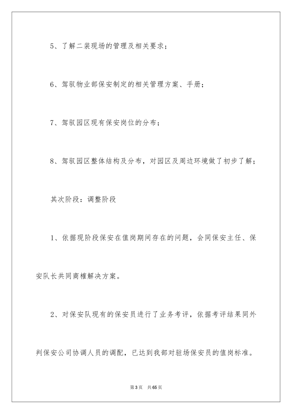 2024保安试用期转正工作总结_4_第3页