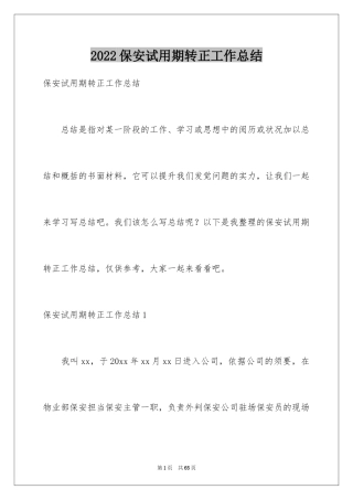 2024保安试用期转正工作总结_4