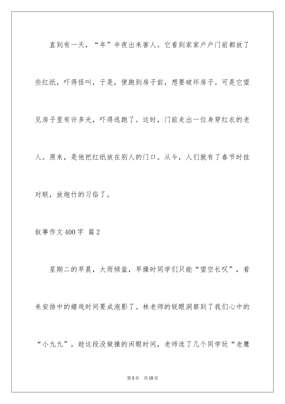 2024叙事作文400字_96_第3页