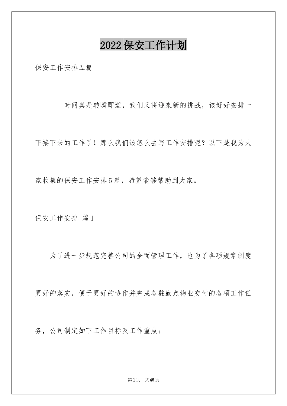 2024保安工作计划_99_第1页